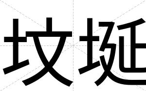 坟埏