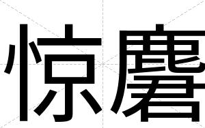 惊麏