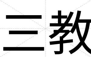三教