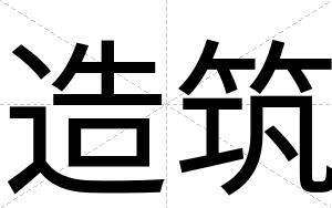 造筑