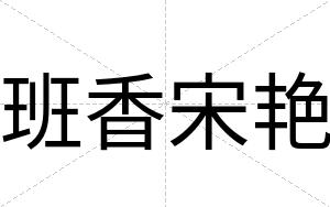 班香宋艳