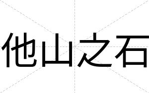 他山之石