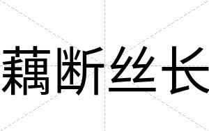 藕断丝长