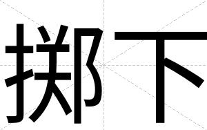 掷下