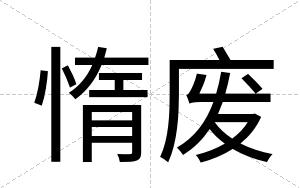 惰废
