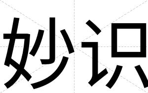 妙识