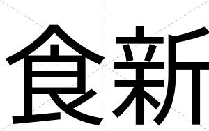 食新