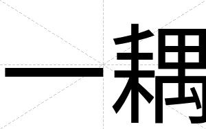 一耦