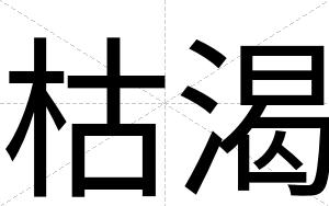枯渴