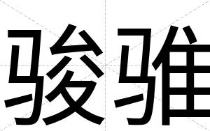 骏骓