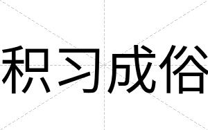 积习成俗