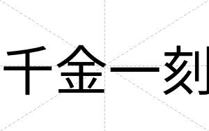千金一刻