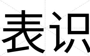 表识