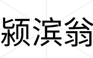 颍滨翁