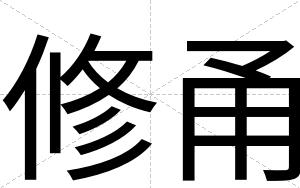 修甬