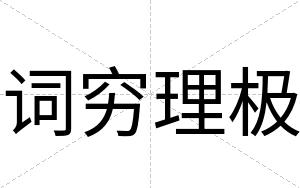 词穷理极