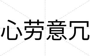 心劳意冗