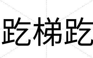 趷梯趷