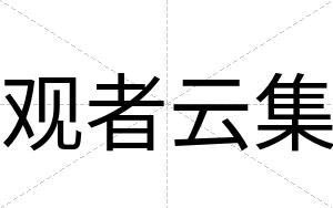 观者云集
