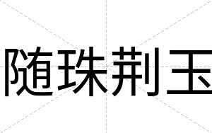 随珠荆玉