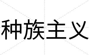 种族主义