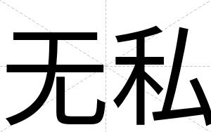 无私