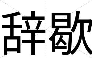 辞歇