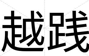 越践
