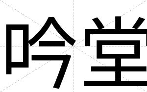 吟堂