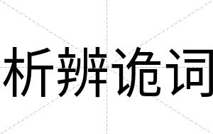 析辨诡词