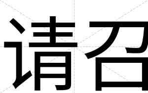 请召