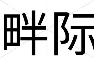 畔际