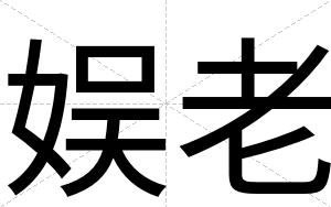 娱老