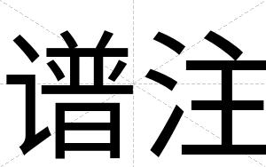 谱注