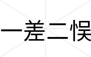 一差二悮