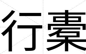 行橐