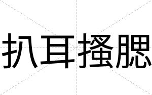 扒耳搔腮