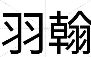 羽翰