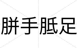 胼手胝足