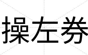 操左券