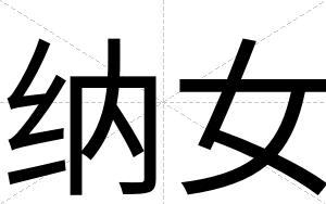 纳女