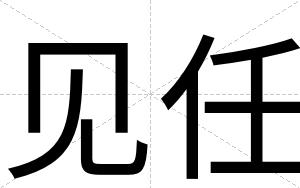 见任