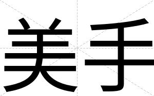 美手
