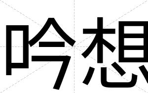 吟想