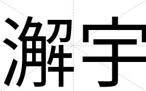 澥宇