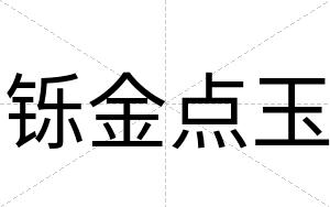 铄金点玉
