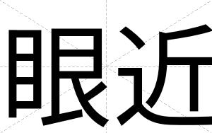 眼近