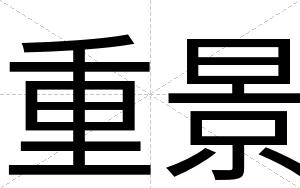 重景