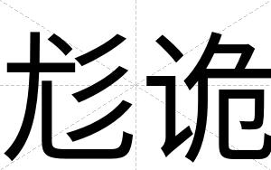 尨诡