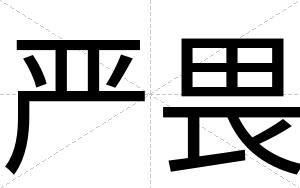 严畏